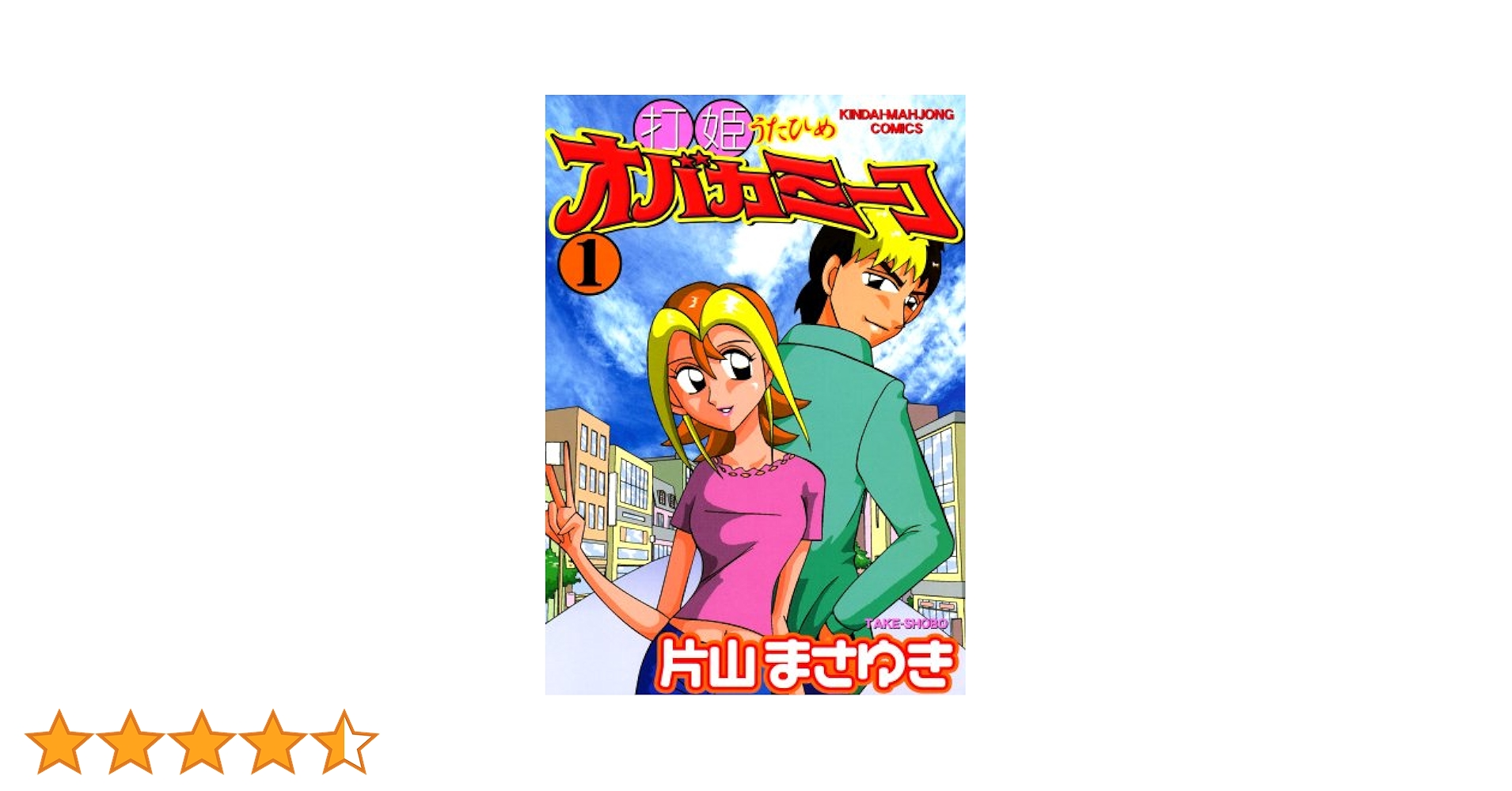 打姫オバカミーコ （1） (近代麻雀コミックス) | 片山まさゆき